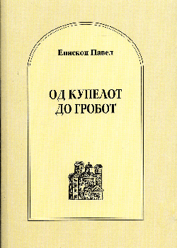Од купелот до гробот