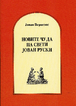 Новите чуда на свети Јован Руски