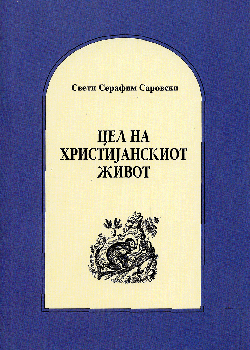 Цел на нашиот живот