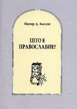 Што е православие?