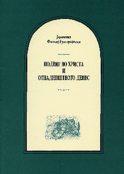 Подвиг во Христа и отпадништвото денес