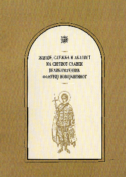 Житие служба и акат. на св. славен вмч. Фануриј Новојавениот