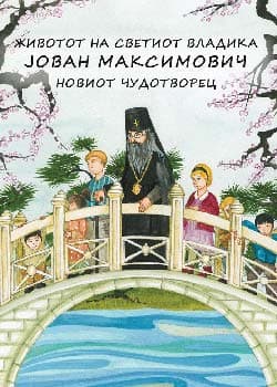 Свети Јован Максимович (сликовница)