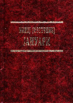 Минеј (Месечник): Јануари