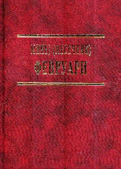 Минеј (Месечник): Февруари