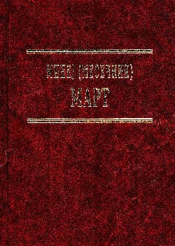 Минеј (Месечник): Март