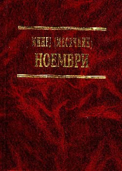 Минеј (Месечник): Ноември