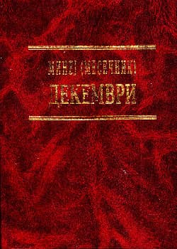 Минеј (Месечник): Декември