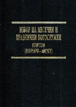Избор на месечни и празнични богослужби, т. 2