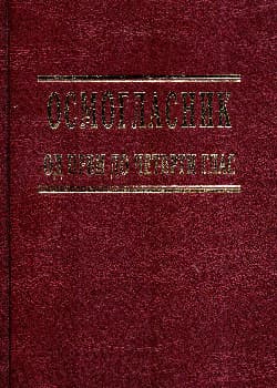 Осмогласник (I-IV глас)