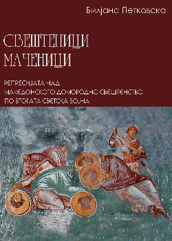 Свештеници маченици