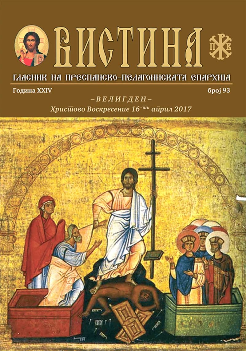 ЕПАРХИСКО СПИСАНИЕ „ВИСТИНА“ БР. 93