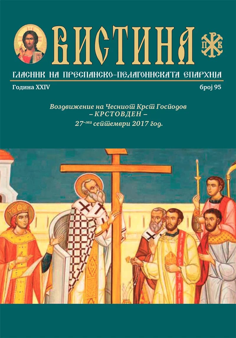 Епархиско списание „Вистина“ бр. 95