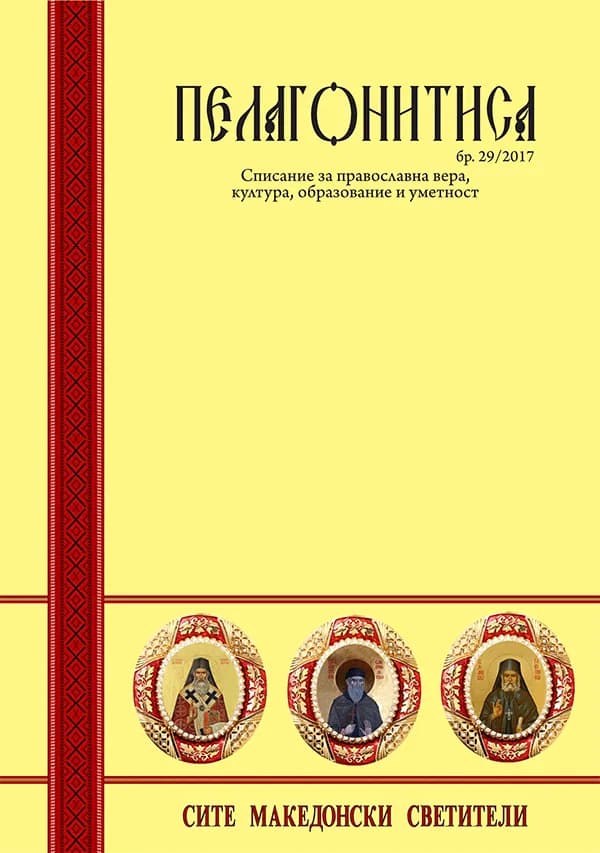 ПЕЛАГОНИТИСА БР. 29