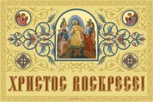 Псахалниот тропар «Христос Воскресна» на различни јазици