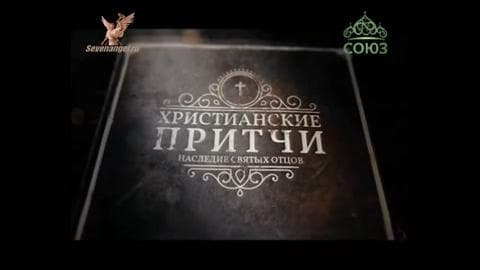 Духовни Параболи - Кој навистина е богат