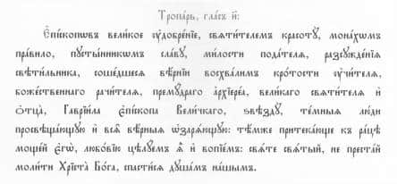 Одбележана 25 годишнината од блажената смрт на Преподобен Гаврил Светогорец епископ Велички (1926-1990)