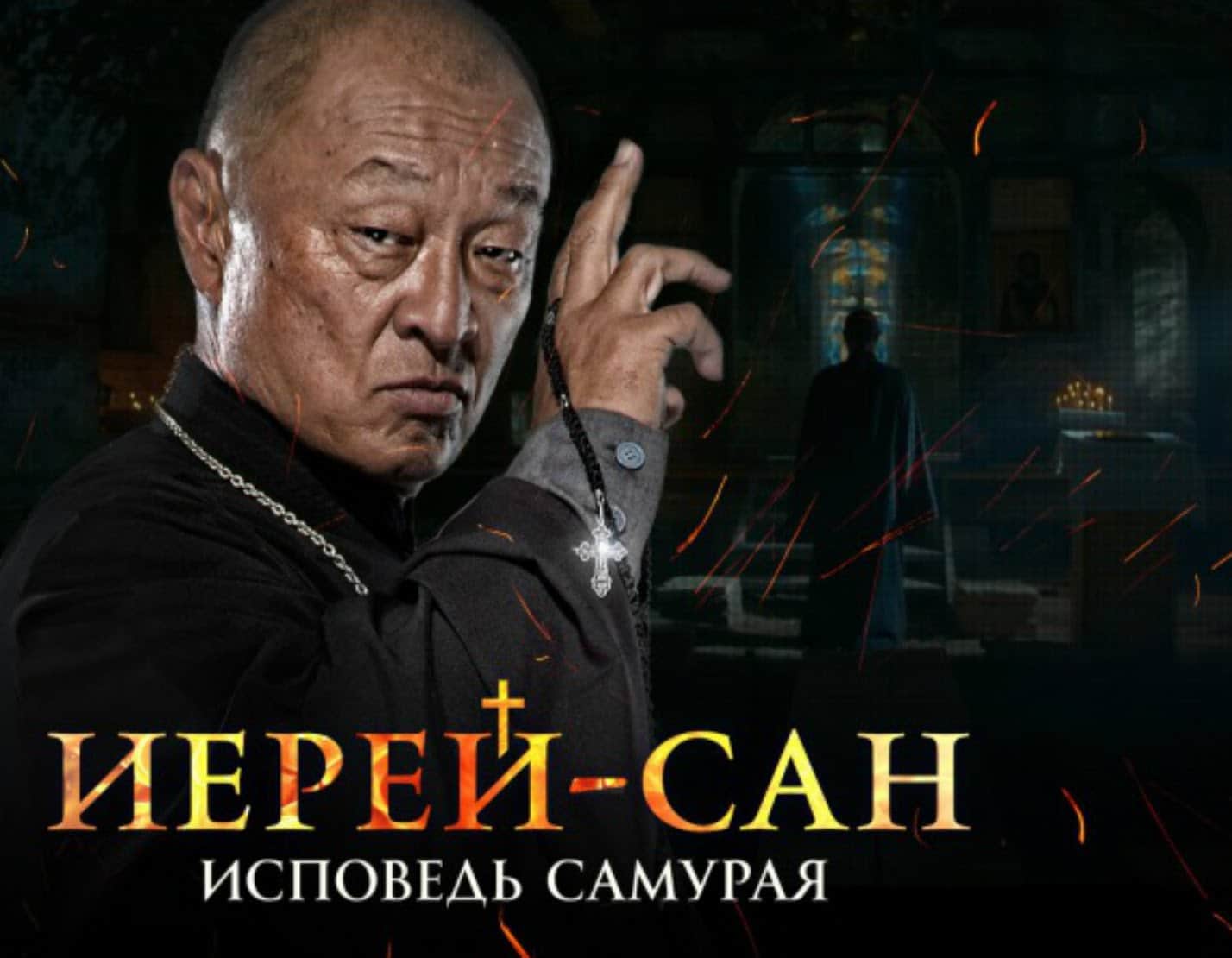 Јереј-сан. Исповед на еден Самурај (цел филм со македонски превод)