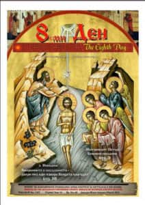 The Eight Day / 8-ми Ден