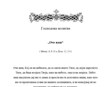 Толкување на молитвата Оче наш