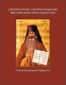 Светите отци - сигурен водич во вистинското христијанство - Јеромонах Серафим Роуз