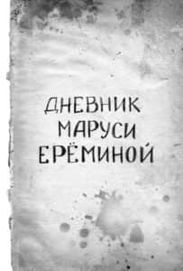 Малечки сведоци на големи ужаси - Војната во дневниците на децата / 9 Мај