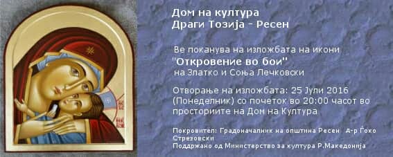 „Откровение во бои“ - изложба на икони во Ресен