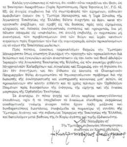 Патријархот Вартоломеј со закана дека ќе го прекине Литургиското единство со Архиереите кои го критикуваат Кристскиот Собор