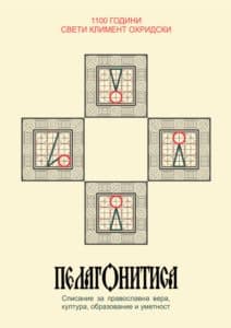 Пелагонитиса / бр 21-28