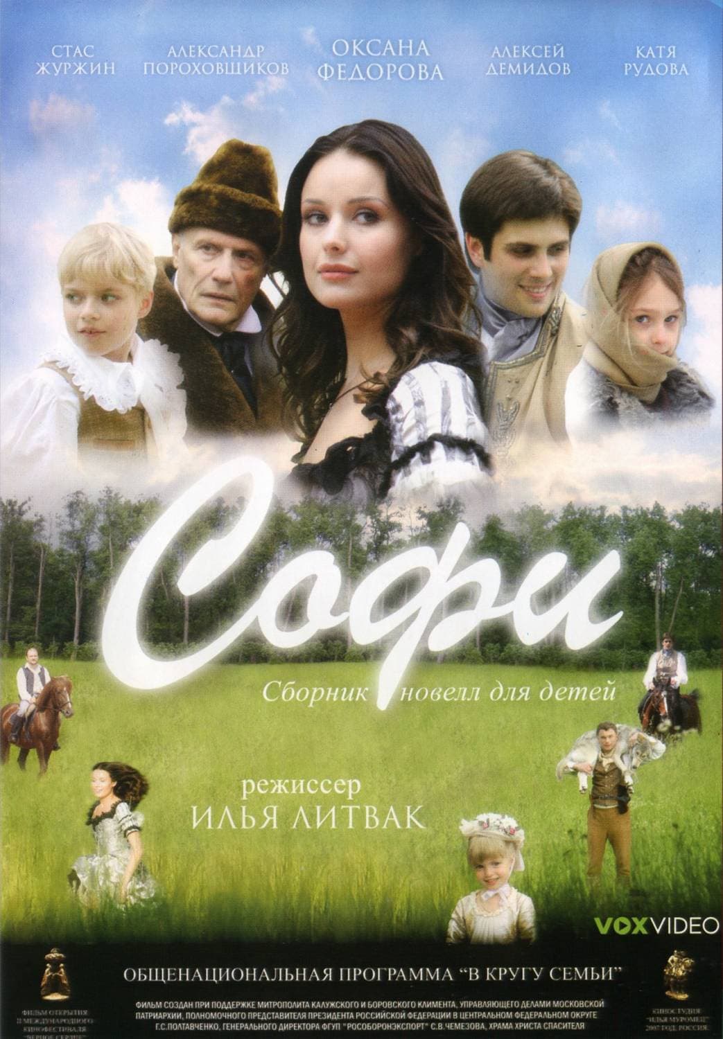 СОФИ - Божикни приказни / ФИЛМ ЗА ДЕЦА