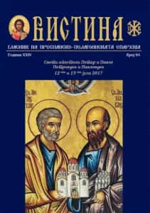 Епархиско списание „Вистина“ бр. 94
