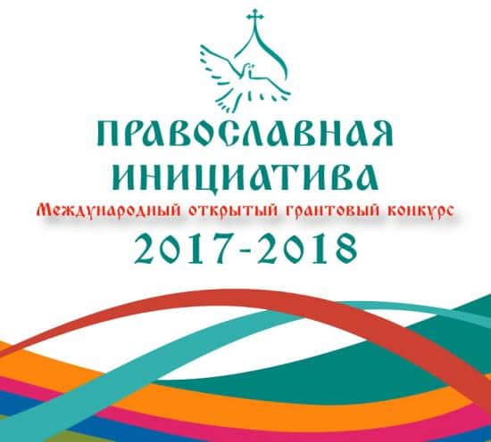 ОТВОРЕН МЕЃУНАРОДНИОТ КОНКУРС ЗА ГРАНТОВИ „ПРАВОСЛАВНА ИНИЦИЈАТИВА 2017-2018 г.“