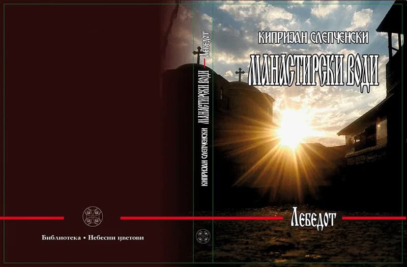 „Лебедот“ - втора книга од едицијата Манастирски Води