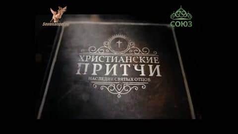 Духовни Параболи - Кој навистина е богат