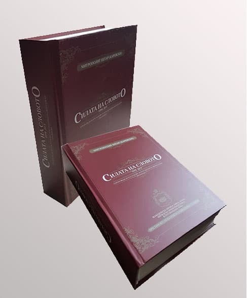 Покана за промоцијата на книгата „Силата на Словото“ од Митрополитот Преспанско-пелагониски г. Петар