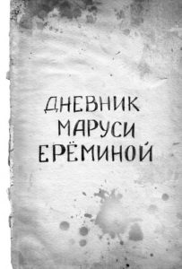 Малечки сведоци на големи ужаси - Војната во дневниците на децата / 9 Мај