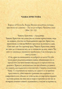 Чаша Христова - Свети Игнатиј Брјанчанинов
