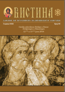 Епархиско списание „Вистина“ бр. 90