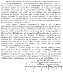 Патријархот Вартоломеј со закана дека ќе го прекине Литургиското единство со Архиереите кои го критикуваат Кристскиот Собор
