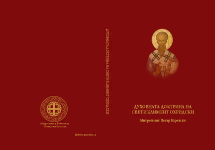 ДУХОВНАТА ДОКТРИНА НА СВЕТИ КЛИМЕНТ ОХРИДСКИ - Митрополит Петар (Каревски)