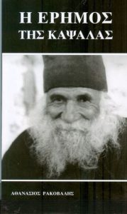 Сакаш да му речам на Бога да ги растера облаците? - Старец Иродион Капсалски