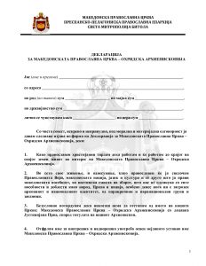 ОНЛАЈН ДЕКЛАРАЦИЈА ЗА МПЦ-ОА ОД ПРЕСПАНСКО-ПЕЛАГОНИСКА ПРАВОСЛАВНА ЕПАРХИЈА